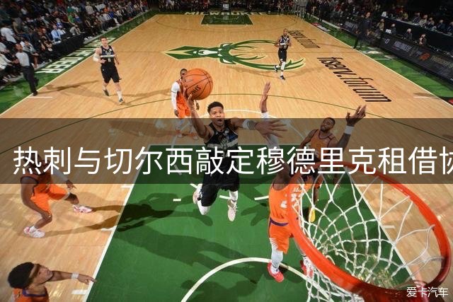 热刺与切尔西敲定穆德里克租借协议 含7500万镑买断条款